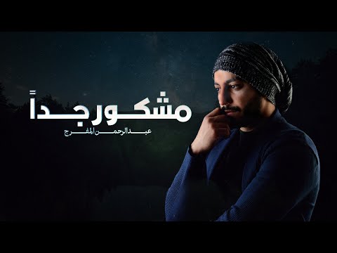 مشكور جدا عبدالرحمن المفرج