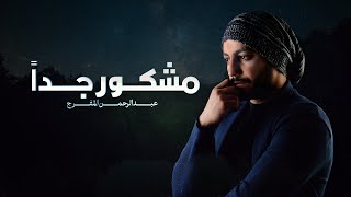 كلمات اغنية مشكور جدا عبدالرحمن المفرج