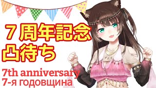 ７周年記念凸待ち【にじさんじ】