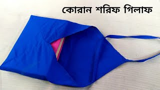 Download lagu Quran Sharif Gilaf | Holy Quran cover | Cutting and stitching | The Sewing Girl mp3