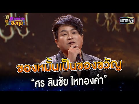 ของหมั้นเป็นของขวัญ :  “ศร สินชัย ไหทองคำ” | Highlight ดวลเพลงชิงทุน2023 Ep.1343 | 29 ส.ค.66
