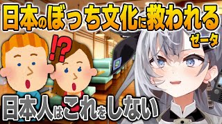 日本のぼっち文化に救われるゼータ【英語解説】【日英両字幕】