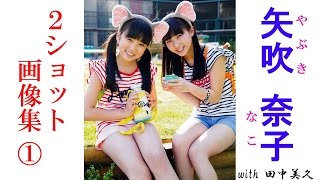 【矢吹奈子with田中美久】　矢吹奈子の2ショット①　かわいい♡キューティー画像集！