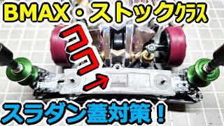 【ミニ四駆】Stock Class BMAXのスラダン蓋問題！ スライドダンパーの出っ張り対策でボディを削ってテスト走行・タイムアタックしてみた！ MAからMEシャーシ載せ替え完了！#2049