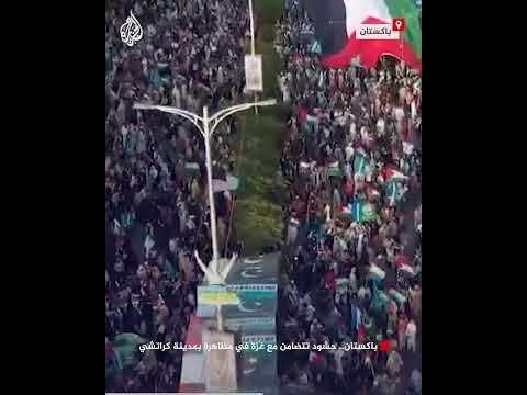 فيديو | باكستان.. حشود تتضامن مع غزة في مظاهرة بمدينة كراتشي