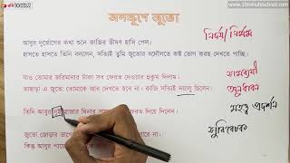 আনন্দ পাঠ | অলক্ষুণে জুতো (Alukhe Juto) | মোহাম্মদ নাসির আলী | ২২