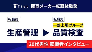 【転職体験談】一部上場グループに転職された20代前半・品質検査の方へインタビュー
