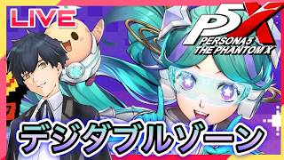 【P5X】ベジタブルゾーンやってパレス行くぞ!あと大阪ペルソナLIVE行ってきたよ!! #111【ネタバレあり】