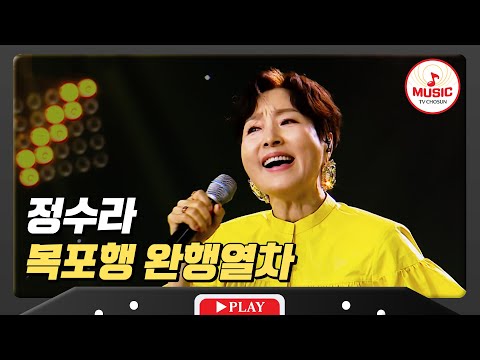 목포행 기차에 함께 실어 보낸 아름다웠던 추억, 국보급 감수성 소유자 정수라의 '목포행 완행열차'♪ #미스터로또 #TVCHOSUNMUSIC (TV CHOSUN 240705 방송)