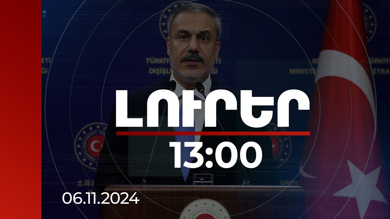 Լուրեր 13:00 | Երբ համաձայնագիրը ստորագրվի, Թուրքիա-ՀՀ հարաբերությունները ևս կկարգավորվեն. Ֆիդան