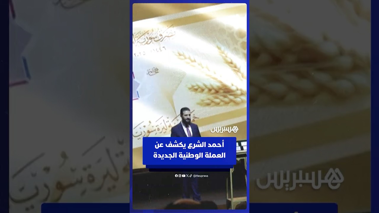 الرئيس السوري أحمد الشرع يكشف عن العملة الوطنية الجديدة thumbnail