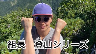 【登山】 南アルプス アサヨ峰 栗沢山 組長