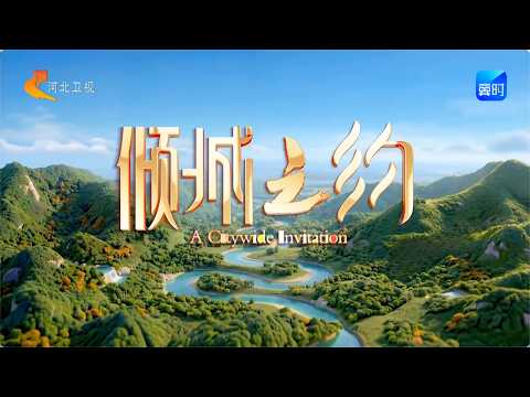 A Citywide Invitation｜倾城之约：邯郸篇｜成语典故之都｜三千年不改名｜磁山文化｜赵王城｜铜雀三台遗址｜回车巷｜广府古城｜太极｜响堂山石窟｜邺城考古博物馆｜一二九师司令部旧址｜邯郸道