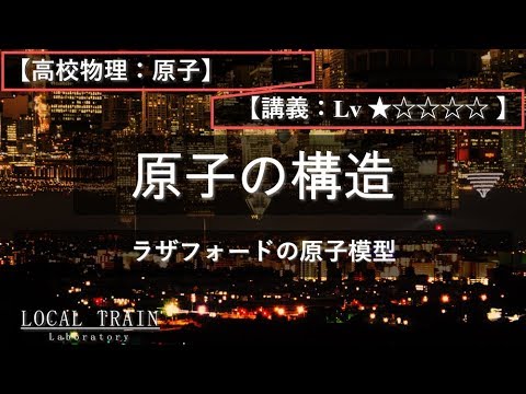 物理学科 【高校物理：原子】ラザフォードの原子模型【講義】