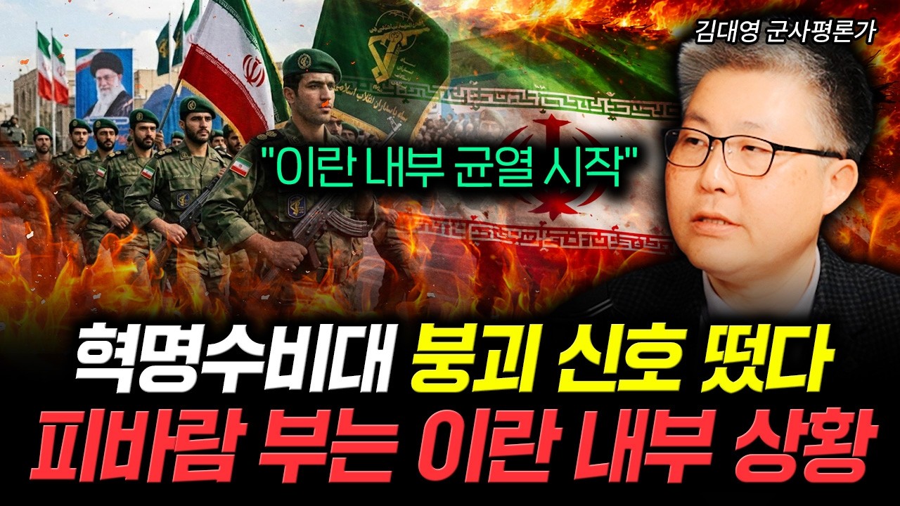 "이란 내부 균열 시작" 혁명수비대 붕괴 신호 떴다 피바람 부는 이란 내부 상황 | 김대영 군사평론가 1부
