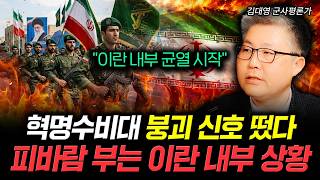 "이란 내부 균열 시작" 혁명수비대 붕괴 신호 떴다 피바람 부는 이란 내부 상황 | 김대영 군사평론가 1부