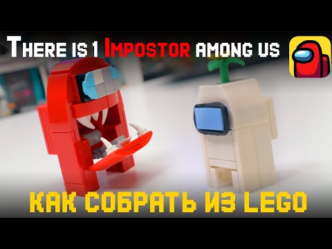 LEGO AMONG US Самоделки / КАК СДЕЛАТЬ ИМПОСТОРА ИЗ ИГРЫ 'Эмонг ас'