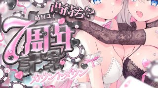 【凸待ち!?】7周年カウントダウン配信🎊【結目ユイ】