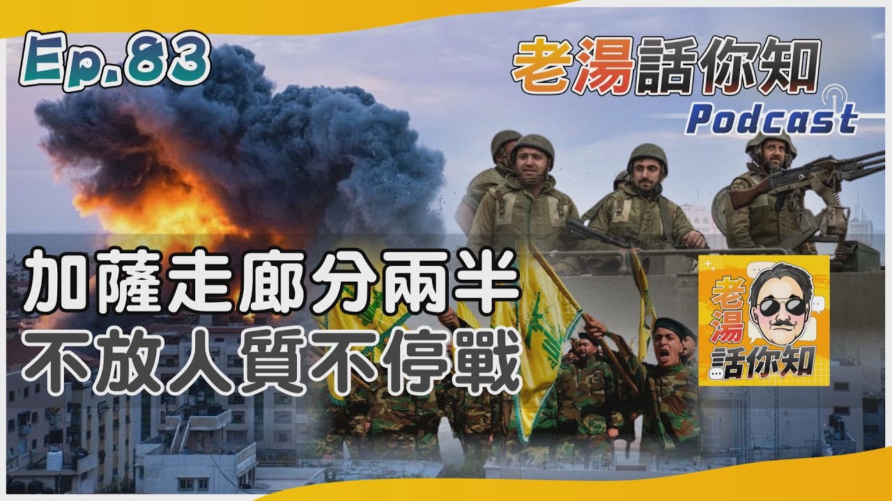 國際分析/以軍腰斬加薩嚴令放人質 加強通道封鎖圍困哈瑪斯
