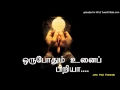 ஒருபோதும் உனைப் பிரியா With Lyrics TAMIL CHRISTIAN SONGS
