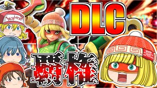 【スマブラSP】ゆっくりミェンミェン参戦！超長リーチと足技でDLC覇権待ったなし！？【ゆっくり実況】