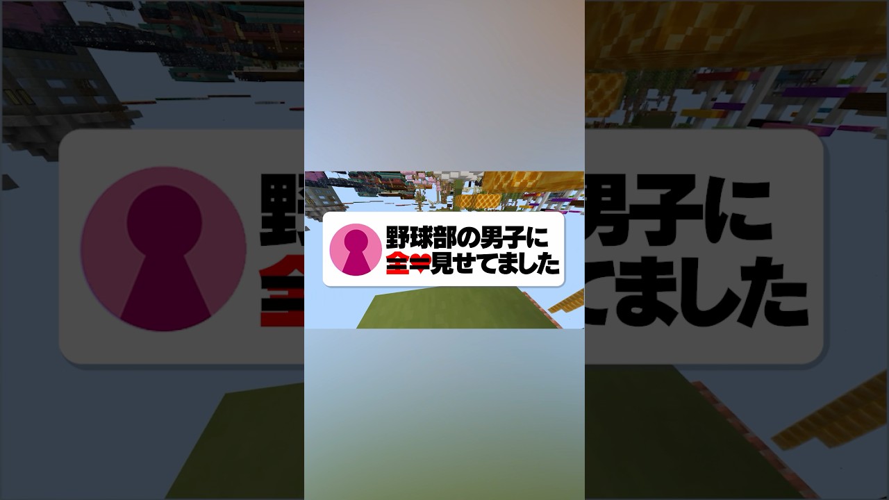 野球部に“やらかした女”が突然凸ってきたんだがw #マイクラ #shorts