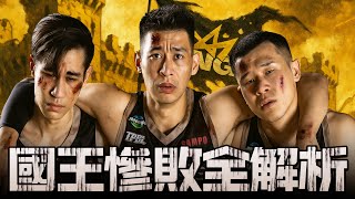 Download lagu 【TPBL】冠軍賽G4戰報 | 國王慘遭海神痛宰18分!! 「後衛、經驗、快攻」所有優勢瞬間崩盤，為什麼會輸的這麼慘!? mp3