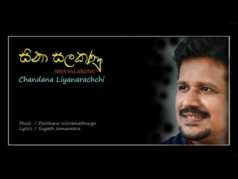 සිනා සලකුනු (Sina salakunu) I Chandana Liyanarachchi