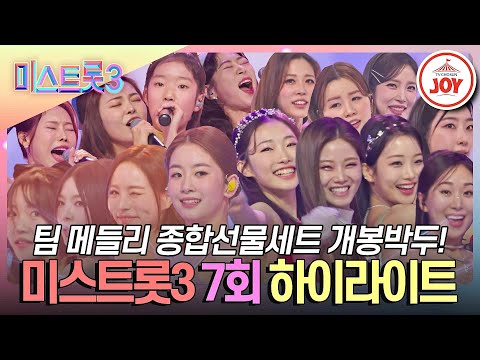 [미스트롯3 - 7회 하이라이트]레전드끼리 뭉친 팀 메들리 종합선물세트 들어갑니다~(240201 방송)