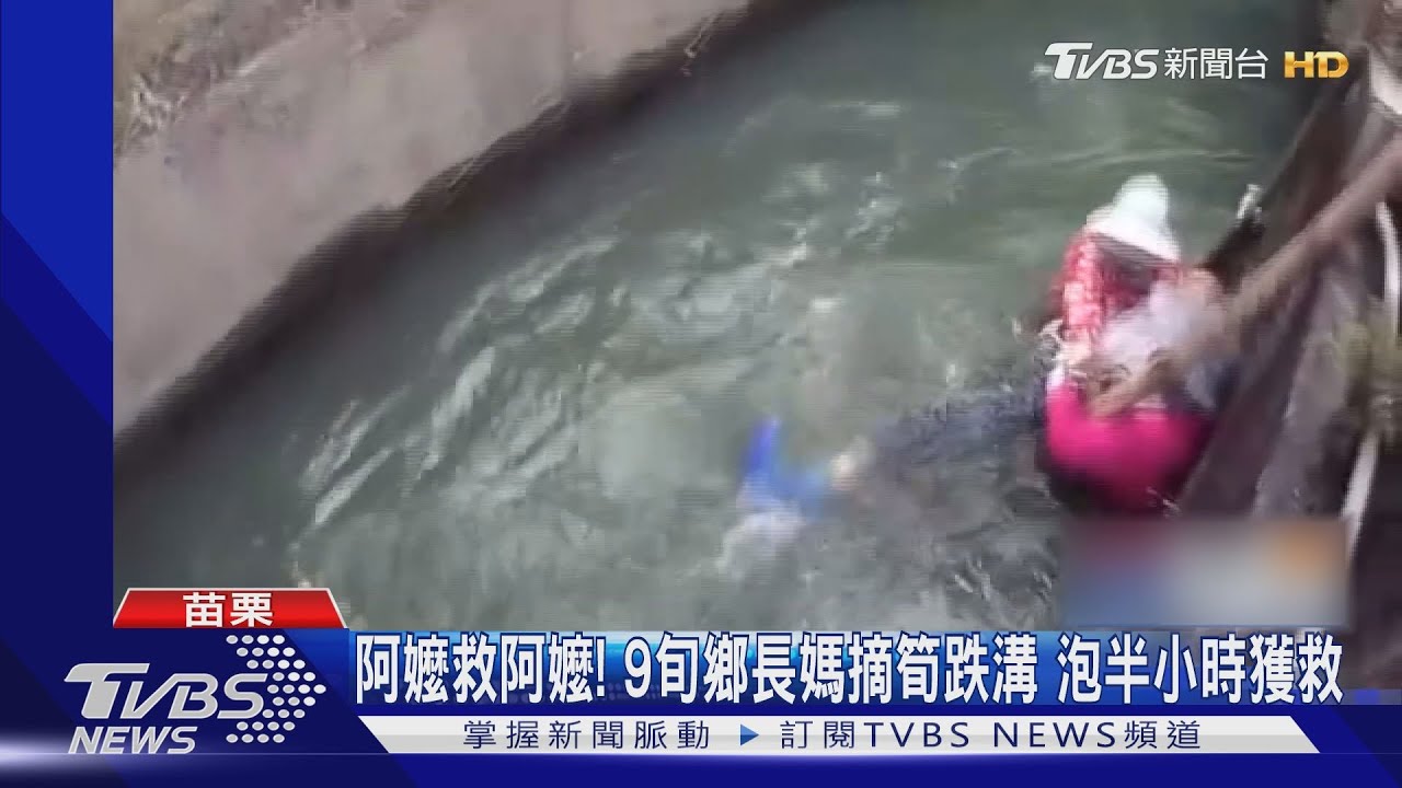 阿嬤救阿嬤!9旬鄉長媽摘筍跌溝 泡半小時獲救