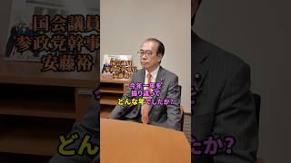 安藤幹事長にも聞いてみました #参政党 #安藤裕 #今年の振り返り