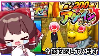 【モンスト】「アゲインガチャ」を1度も上振れしたことない実況者、8度目の正直なるか...？【ゆっくり実況】