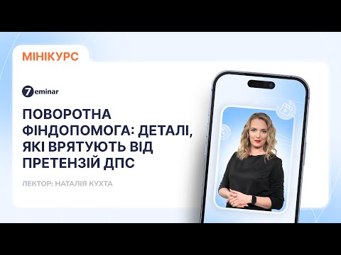 відео прев’ю для Поворотна фіндопомога: деталі, які врятують від претензій ДПС