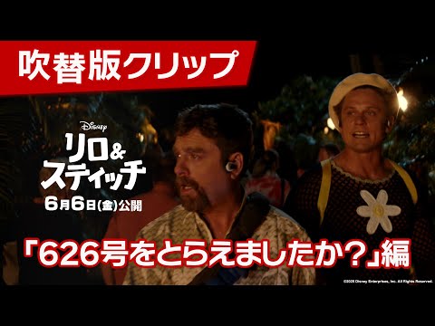 吹替版クリップ「626号をとらえましたか？」編