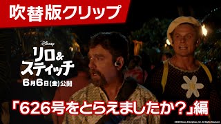 吹替版クリップ「626号をとらえましたか?」編