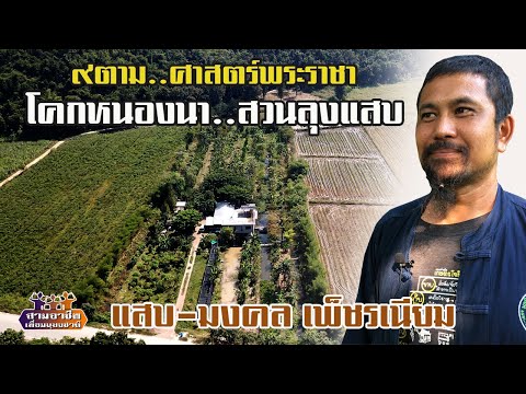 ๙ตาม..ศาสตร์พระราชา "สวนลุงแสบ..โคกหนองนาโมเดล" แสบ-มงคล เพ็ชรเนียม//สามอาชีพฯ