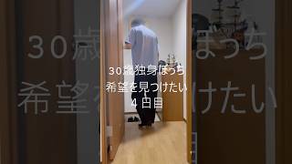30歳独身マッチングアプリと銀だこ4日目#vlog #アラサー #ぼっち #マッチングアプリ #日常
