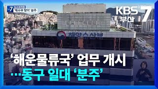 ‘해운물류국’ 업무 개시…동구 일대 ‘분주’ / KBS  2025.12.09.