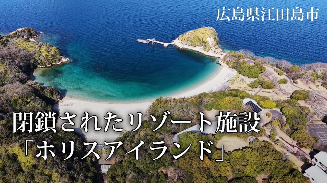 広島県江田島市　閉鎖されたリゾート施設「ホリスアイランド」