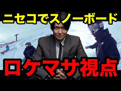 Video: ロケマサ視点のニセコスノーボード【桑田龍征切り抜き】