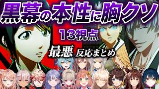 【13視点】鬼畜外道すぎる黒幕の本性に身の毛がよだつライバー反応まとめ【にじさんじ/切り抜き/ブリーチ/マユリ/市丸/雛森/藍染/日番谷/フレン/ニュイ/栞葉/りりむ/セラフ/五十嵐/ナナ/先斗寧】