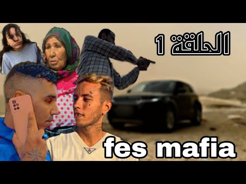 TOTO10 - مسلسل مغربي  2023 série (FES M-A-F-I-A) الحلقة 1