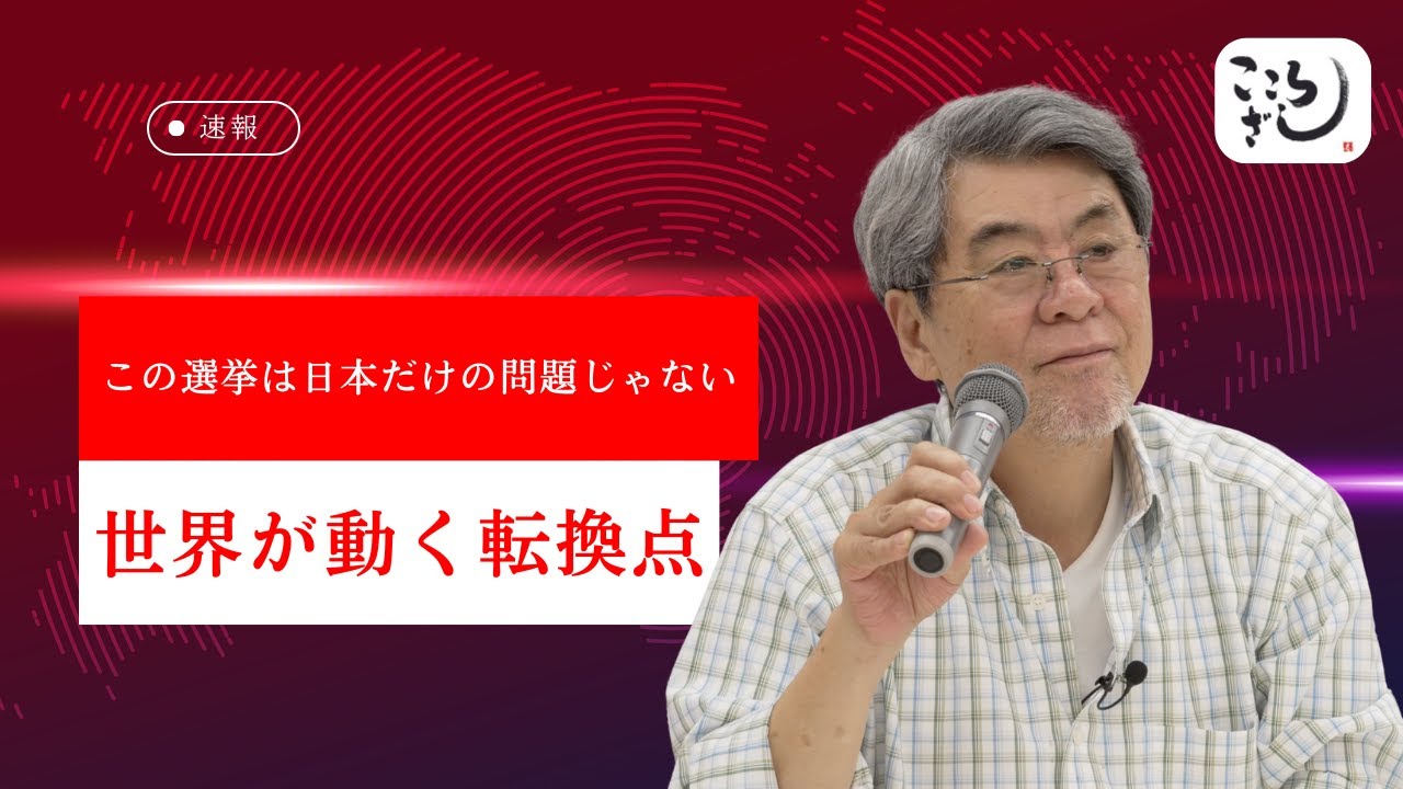 この選挙は日本だけの問題じゃない｜世界が動く転換点