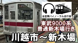 [全区間バイノーラル走行音]東武9000系普通新木場行き　川越市～新木場