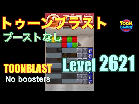 トゥーンブラスト 2621 ブーストなし toonblast 2621 No boosters