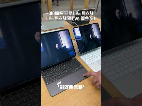 아이패드 프로 M4 나노 텍스처 처리 화면 VS 기본 OLED 화면 비교 #아이패드프로7세대 #나노텍스처 #아이패드