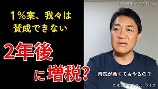 「2年後に増税」高市減税案に玉木代表が物申す【国民民主党】