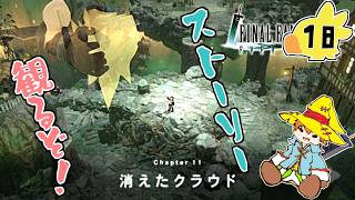 【FFⅦ EC】（18）ストーリーを観ます！FFⅦ CHAPTER 11【FINAL FANTASY VII EVER CRISIS】