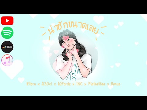 น่าฮักขนาด - Ritoru X 23Oct X 1QFordz X INC X PlaiKalifaa X Bonus (MeenCGM48 Fansong)