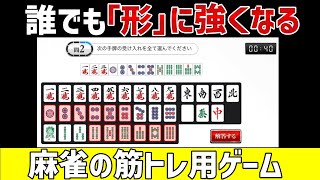 牌効率が苦手な人の能力を伸ばすためのまったく新しい練習用ゲームを開発しました